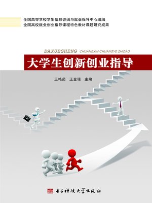 cover image of 大学生创新创业指导